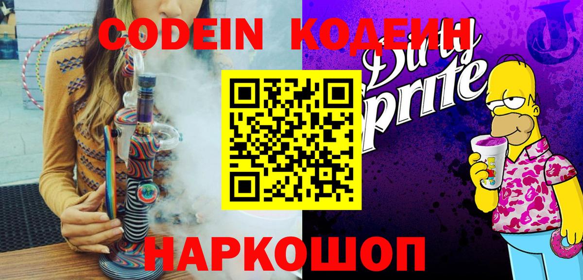 Кодеин напиток Lean (лин)  Вход с VPN  Липецк 
